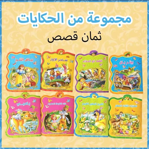 STORY BOOK-HK24611 - SET OF 8 ARABIC CHILDREN'S STORY BOOKS