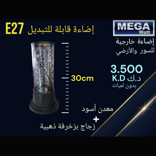 External Lighting of the Fence and Lands - Switchable light E27K without bulbs, glass with gold trim