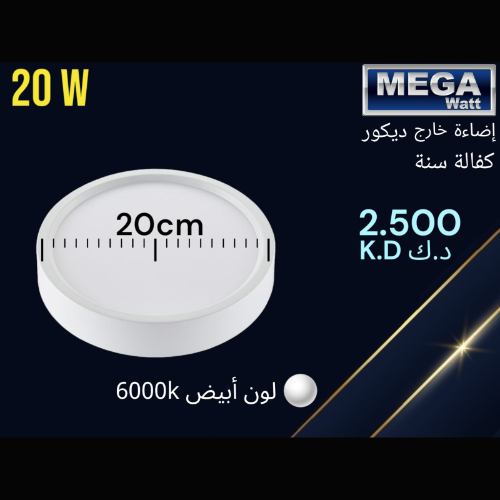 Mega Watt - إضاءة خارج ديكور - كفالة سنه ، لون ابيض 600K