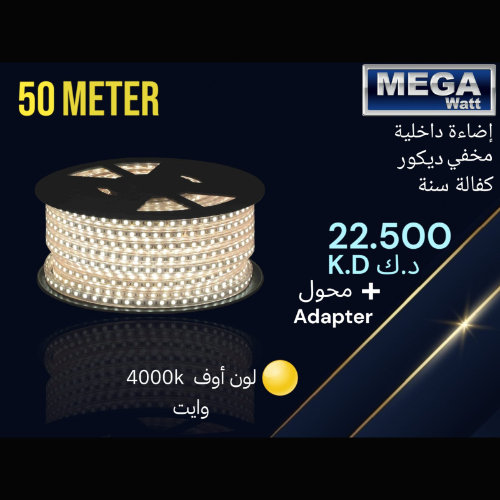 Mega Watt - إضاءة داخلية مخفي ديكور 50 متر - كفالة سنة + محول