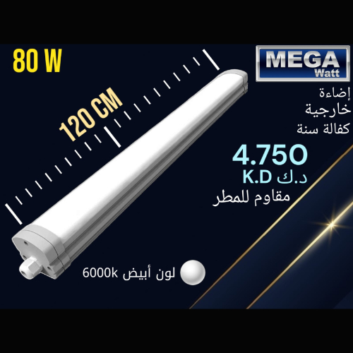 80 Watt Outdoor Lighting - One year warranty, rainproof, 120 cm, white color