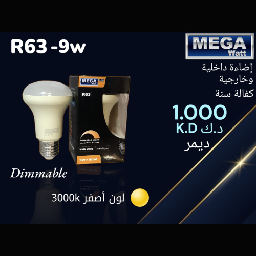 Mega Watt - إضاءة داخلية و خارجية R63-9w - كفالة سنة ، ديمر