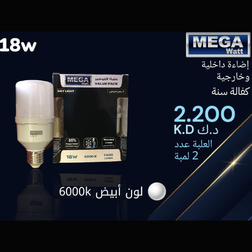 Mega Watt - إضاءة داخلية و خارجية 18W - كفالة سنة ،العلبة عدد 2 لمبة