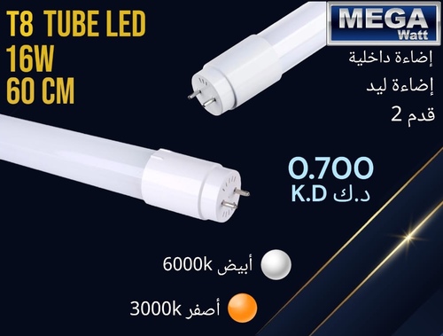 Mega Watt - لمبه ليد بديل نيون - T8 Led Bulb ( Neon Replacement)