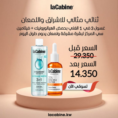 ثنائي مثالي للاشراق واللمعان - 1- غسول 3 في 1&nbsp; الغني بحمض الهيالورونيك 2- فيتامين سي المركز