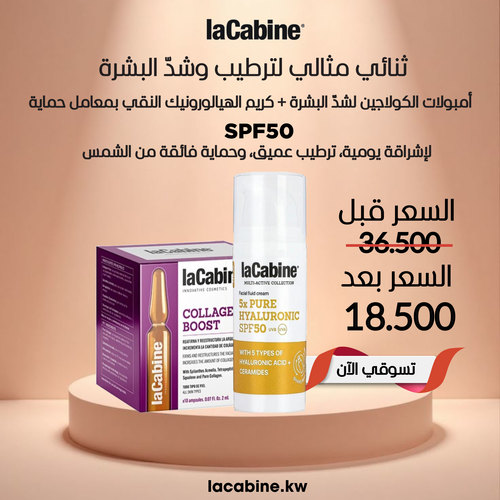ثنائي مثالي لترطيب وشد البشرة - 1- امبولات الكولاجين لشد البشرة 2- كريم الهيالورونيك النقي بمعامل حماية SPF50