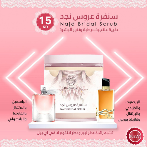 Dar Snafya  - Najd scrub bridal🍯👰🏻‍♀️🥛