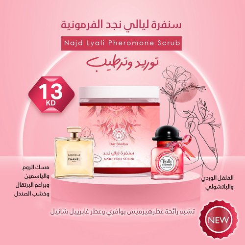 Dar Snafya  - lyali Najd scrub💋🪸🍒🍭