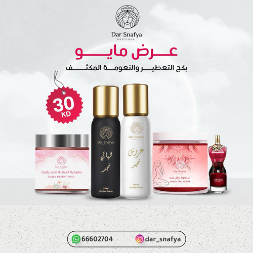 2 سبراي جسم عروس وليالي وصابونية الصقله المغربيه وسنفرة توريد