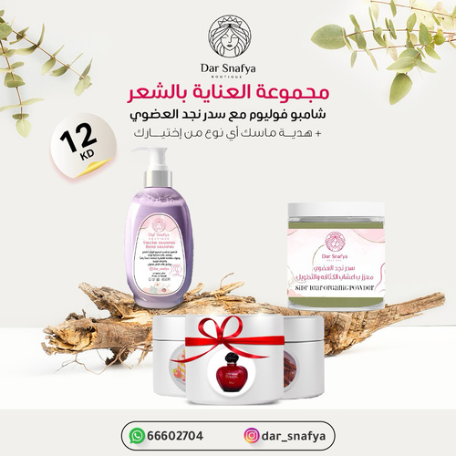 شامبو طبيعي ب اكليل الجبل وزبدات ترطيب مع سدر نجد العضوي بالاعشاب وماسك هديه للشعر دلعي شعرج