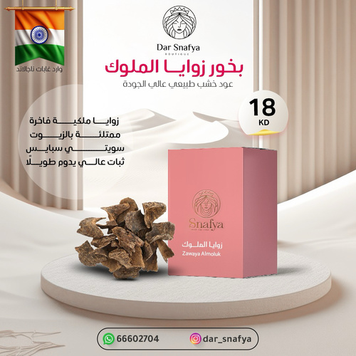 زوايا الملوك معتق بالزيوت الفاخره للشعر والملابس شعر ناشف تبخيره سويتيه سبايس توله راهيه - بخور زوايا الهندي يُعتبر من أنواع البخور الفاخرة والمحبوبة خصوصًا في الخليج، وغالبًا يُستخدم لتعطير المجالس والملابس وحتى المفارشوتعطير شخصي للشعر لي ثاني سبوحه
عرايس مناسبات
الرائحة:
نوتة هندية عميقة (خشبية، دافئة).
لمسات مسكية أو عنبرية في بعض التركيبات سويت سبايس
ريحة ثقيلة ومركزة، وتثبت فترة طويلة في المكان.
اللون: بني غامق أو أسود أحيانًا، حسب نسبة الزيت والتخمير.
الثبات: ممتاز جوده للشعر وعلى الأقمشة
اللون: بني غامق مائل للسواد مع خطوط زيتية واضحة، يدل على جودة متوسطة إلى عالية.
القطع: طويلة ومجوفة من الداخل، وهذه من أشكال العود المعروفة باسم “زوايا” لأنها تكون مقطوعة بشكل زاوي أو ملتف