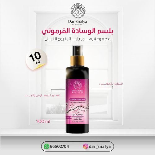 مرش بلسم الوساده ( زهور يابانيه ناعمه -روح الليل )🌙300ml - مرش بلسم الوسادة فرموني – لحظات هادئة تسبق الأحلام
رذاذ مصمّم ليغمرك براحة وطمأنينة، برائحة ناعمة تبعث على الاسترخاء وتُهيّئك لنوم عميق ومريح.
كل رشة على وسادتك تنعش الحواس وتغلفك بهدوء يشبه الحضن.
مكوناته مختارة بعناية لتهدئة المزاج وتخفيف التوتر، مثالي قبل النوم أو لحظات الاسترخاء
مرش بلسم الوسادة – نعومة يابانية تسبق الأحلامرذاذ وسادة فاخر، يحتوي على خلاصة الزهور اليابانية الهادئة، ليمنحك لحظات من الاسترخاء العميق والسكينة.رائحة ناعمة، رقيقة، تنعش الحواس وتساعد على تهدئة التفكير قبل النوم.
كل رشة تنقلك لعالم من الهدوء، وتغلف وسادتك بلمسة عطِرة تشبه نسمات الربيع الياباني.
مثالي لروتين النوم، ولمن تبحث عن راحة أنيقة تُحس وتُشم🌙🌙🌙🌙