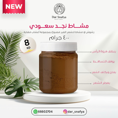 مشاط نجد السعودي🌿بودره 🇸🇦 - شعر غير مصبوووغ
مشاط نجد سعودي 🇸🇦
رشوش او مشاط للشعر الغير مصبوغ يعطي الشعر لمعان وحيويه وتكثيف وتعطير وتنظيف الفروه مع وقف التساقط مجموعة اعشاب مغذيه🌿طريقة الاستخدام:يضاف على حسب مقدار الشعر يعجن بالماء فقط ويترك ساعتين ويعجن احياناً مع السدر او الحنه واليوم الثاني ضرورة استخدام الماسك المرطب 🌿
مشاط نجدي فوائد المشاط للشعر: تقوية الشعر: يعمل المشاط على تعزيز بصيلات الشعر وتقويتها، مما يساعد على نمو شعر أقوى وأكثر كثافة. تقليل تساقط الشعر: يساعد على تقوية جذور الشعر، مما يقلل من تساقطه. تغذية فروة الرأس: يساهم في تنشيط الدورة الدموية في فروة الرأس، مما يعزز من نمو الشعر. تطهير فروة الرأس: يساعد على تطهير فروة الرأس من الشوائب والقشرة، ويحسن من صحتها. ترطيب الشعر: يوفر ترطيبًا عميقًا للشعر وفروة الرأس، مما يمنح الشعر مظهرًا صحيًا ولامعًا. تنعيم الشعر: ينعم الشعر ويجعله أملسًا. تسهيل التصفيف: يسهل تمشيط وتصفيف الشعر