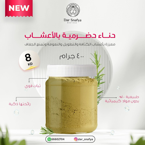 حناء حضرميه مستورده مخلوط ب اعشاب الكثافه والتطويل اللون بني مايل خفيف على عنابي🍒🌿 - 🇾🇪🇾🇪🇾🇪🇾🇪🇾🇪🇾🇪🇾🇪🇾🇪الحناء الحضرميةبالاعشاب تُعد من أجود أنواع الحناء، وتتميز بلونها الغني وثباتها القوي ورائحتها الزكية • تعطي لون بني غامق مائل للاحمرار. • طبيعية 100% وخالية من المواد الكيميائية (معززه ب اعشاب الكثافه والتطويل ونعومه وتمنع الجفاف )طريقة الاستخدام: تعجن بالليل وتترك وتوضع ثاني يوم ماء فاتر فقط او اضافة حليب الجوز او ماء البصل على حسب
فوائدها👌🏻👌🏻
تصبغ الشعر بلون جميل وثابت.
تعزز كثافة الشعر وتمنع التساقط.
تعالج القشرة وتوازن إفرازات فروة الرأس.
تكسب الشعر لمعة ونعومة طبيعية
افضل طريقه تعجن بالليل وتوصع وتفرد على الشعر ثاني يوم