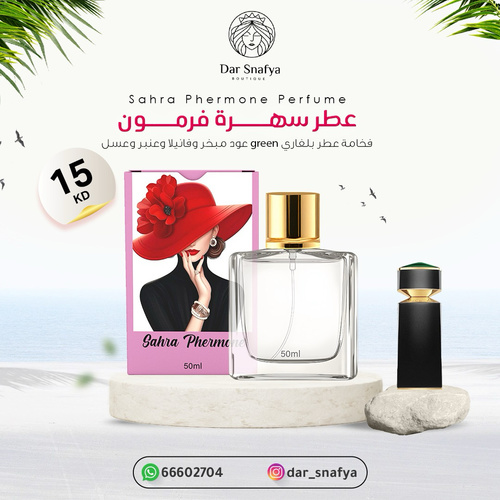 سهره فرمون عطر بولغاري بنوت فرموني قوي حاد ثقيل فواح حجم العطر صغير 50ml - ✨ عطر “سَهرة فرمون” ✨
للّيلة اللي ما تنسى، وللحضور اللي ما يمر مرور الكرام.
مزيج فخم من النفحات الدافئة والجذابة، يلتف حولك مثل لمسة ناعمة تترك أثرها بدون كلام.
🔸 نوتات العطر:عطر نيش ♥️
افتتاحية مغرية بلمسة العنبر ال الخشب
قلب غني بنفحات زهرية دافئة،
وقاعدة مثيرة من الفانيلا والمسك تعزز الفرمونات الطبيعية وتخلي جاذبيتك مضاعفة.
🌙 مثالي للسهرات، وللحظات اللي تبين فيها تتركين بصمتك بدون ما تتكلمين.
“سهره فرمون” – العطر اللي يحكي عنك أكثر مما تتخيلين