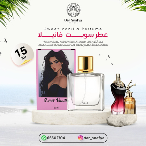 سويت فانيلا عباره عن فانيلا قوي مع مكس عطر لابيل وسكانلد👅👅👅👅🍭🍭🍭🍭🍭 - ✨ عطر “Sweet Vanilla” ✨🍦
ريحة ما تتقاوم… دفا، نعومة، ولمسة دلع ما تنسى.
“سويت فانيلا” هو العطر اللي يعكس أنوثتك بطريقة ناعمة وراقية، يخليك دايمًا محط الأنظار والقلوب.
🔸 نوتات العطر:
بداية ناعمة من الفانيلا السكرية،
قلب حالم من زهور بيضا ولمسة كراميل خفيفة،
وقاعدة دافئة من خشب الكشمير والمسك الأبيض.
🤍 مثالي للأيام العادية وللحظات الخاصة…
للبنات اللي يحبون ريحة “أنا حلوة بدون ما أتكلم”.
“سويت فانيلا” – لأن البساطة أحيانًا تكون هي الجاذبية كلها