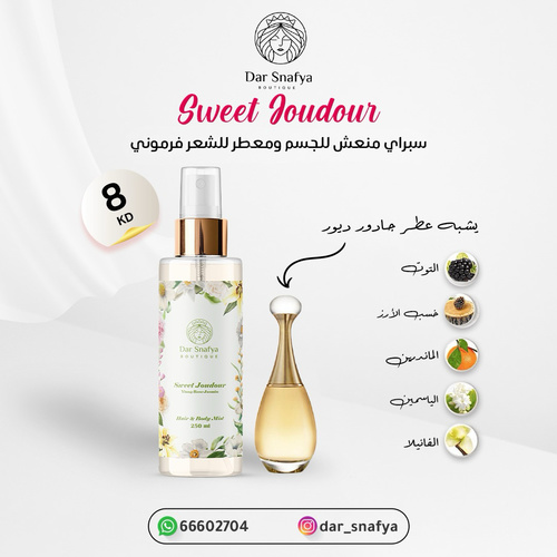 سويت جادور للجسم والشعر ( عاشقات الديور يلانج -روز-الياسمين)🍭250ml🪻 - كلمة “جادور” (J’adore) هي كلمة فرنسية، وتنطق “جادور”، ومعناها:
“أنا أحب” أو “أعشق”
وغالبًا تُستخدم للتعبير عن الحب الشديد أو الإعجاب، خصوصًا في سياق أنثوي راقٍ.اشتهرت الكلمة أكثر بسبب عطر J’adore من ديور (Dior)، اللي صار رمز للأناقة والأنوثة والفخامة.
سبراي مستوحاه من اقوى عطر فرموني انثوي مضافعليه اليلانج والروز معدل بالتركيبه راقي مخملي ثابت