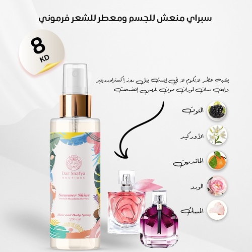 سامر شاين ⛱️🍉(ماندرين-اوركيد-توت ازرق)250ml - رذاذ للشعر والجسم بنفحات صيفية تنعشك وتزيدك إشراق.
تركيبة خفيفة، تمنحك لمسة عطِرة، ولمعان ناعم يلفت الأنظارSummer Shine – لمعة الصيف في كل رشة
رذاذ صيفي منعش للشعر والجسم، مصمم ليخلي كل لحظة من يومك تتلألأ.
بنسمات خفيفة من الفواكه الاستوائية ولمسة من الزهور البيضاء، يغمرك “Summer Shine” برائحة ناعمة، حلوة، ومنعشة كنسمة بحر على غروب شمس.
تركيبته خفيفة، ما تثقل ولا تلزق، تعطيك إحساس بالنظافة والانتعاش طول اليوم، مع لمعة ناعمة تبرز جمال شعرك وبشرتك.
مثالي لأيام الصيف، للبحر، للطلعات، أو حتى بعد الشاور — يخليك جاهزة دايمًا فرموني خيال 👙👙👙