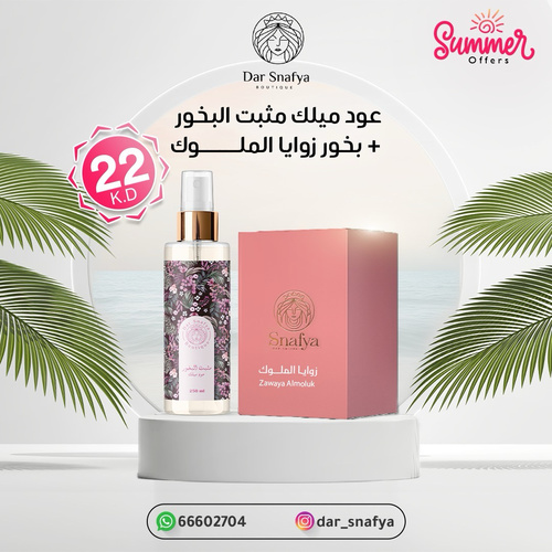 عروض الصيف بخور زوايا مع حليب العود مبخر يمشي والحليب العود فرموني وللجسم والشعر طبيعي - عرض الصيف من دار سنافية 🌞
دللي نفسك بعطر الفخامة والثبات مع عرضنا المميز:
💫 عود ميلك مثبّت البخور فرموني
+ بخور زوايا الملوك
بسعر خاص: 22 دينار كويتي فقط
وتوصيل مجاني لجميع مناطق الكويت 🇰🇼
منتجات مختارة بعناية لتعكس الفخامة، وتمنحك ثبات يدوم لساعات طويلة.
📦 الكمية محدودة، سارعي بالطلب!
📲 للتواصل والطلب:
واتساب: 66602704