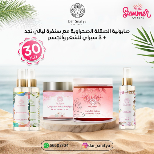 عرض فرموني انثوي نعومه توريد ترطيب طبيعي 🍒😍🍦 - عرض صيفي من دار سنافية – نعومة وانتعاش من قلب الطبيعة! 🌞
استمتعي بجمال العناية الفاخرة مع باقة متكاملة:
🧼 صابونية الصقلة الصحراوية
✨ سنفرة ليالي نجد
🌸 3 سبراي للشعر والجسم بروائح صيفية منعشة
📦 العرض كامل بسعر 30 دينار كويتي فقط
🚚 والتوصيل مجاني لجميع مناطق الكويت!
💕 ليش تحبين هالمنتجات؟
– تنظيف عميق ونعومة حريرية
– تقشير طبيعي وتفتيح للجسم
– سبراي ينعش شعرك وبشرتك بروائح جذابة
– تركيبة طبيعية وآمنة لجميع أنواع البشرة
📲 احجزي الآن عبر واتساب: 66602704
📸 تابعينا على إنستغرام: