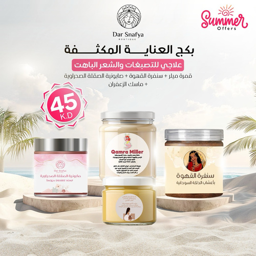 بكج التصبغات والشعر الباهت - ✨ بكج العناية المكثفة من دار سنافية ✨
علاج فعّال للتصبغات والشعر الباهت 💆🏼♀️💫
محتويات البكج:
– 🌿 قمره ميلر الفاخرة
– ☕ سنفرة القهوة بأعشاب الدلكة السودانية
– 🧼 صابونية الصقلة الصحراوية
– 🌼 ماسك الزعفران الطبيعي
السعر:
45 دينار كويتي فقط
🚚 والتوصيل مجاني لجميع مناطق الكويت!
💡 الفوائد:
– توحيد لون البشرة وتفتيح التصبغات
– تغذية وتنقية الشعر من البهتان
– تنعيم البشرة ومنحها لمعة صحية
– تركيبة طبيعية وآمنة لكل أنواع البشرة
📲 للطلب السريع: واتساب 66602704