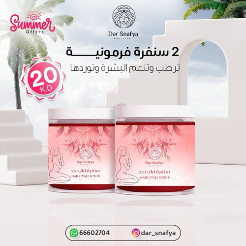 توريد الجسم وفرمون قويه قويه - عرض 2 سنفرة فرمونية ليالي نجد – 20 K.D
سِحر التقشير الفاخر ✨
2 سنفرة فرمونية ليالي نجد بتركيبة ترطّب وتنعّم وتورّد البشرة
بسعر 20 دينار كويتي فقط
🚚 توصيل مجاني داخل الكويت
📲 احجزي الآن عبر واتساب: 66602704