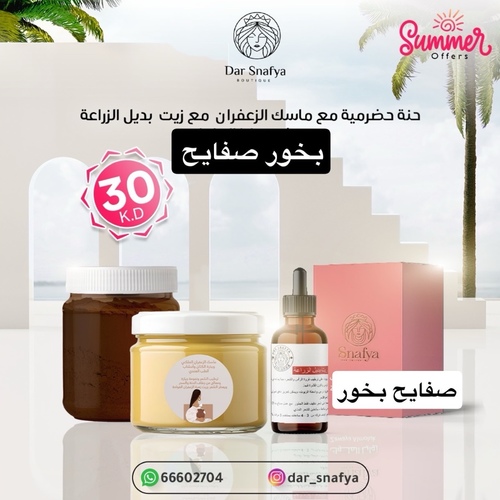 عنايه ملكيه بالحناء والماسك والزيت وتبخيرة الشعر - عرض الصيف الملكي من دار سنافية 🌿
خلطة جمال متكاملة من أصول التراث وعلوم العناية الحديثة:
💛 حناء حضرمية أصلية
✨ ماسك الزعفران الفاخر
🧴 زيت “بديل الزراعة”
💨 بخور صفايح ملوكي ثابت سبايس
كل هذا بسعر 30 دينار كويتي فقط!
مع توصيل مجاني لجميع مناطق الكويت 🚚💨
🌟 الفوائد:
– عناية عميقة بالشعر والفروة
– تفتيح وتغذية للبشرة
– بخور فاخر يعطر المكان ويمنحك طاقة إيجابية
– تركيبات طبيعية وآمنة بجودة عالية
📲 احجزي عرض الصيف الآن قبل نفاد الكمية
واتساب: 66602704
هل تبين أ