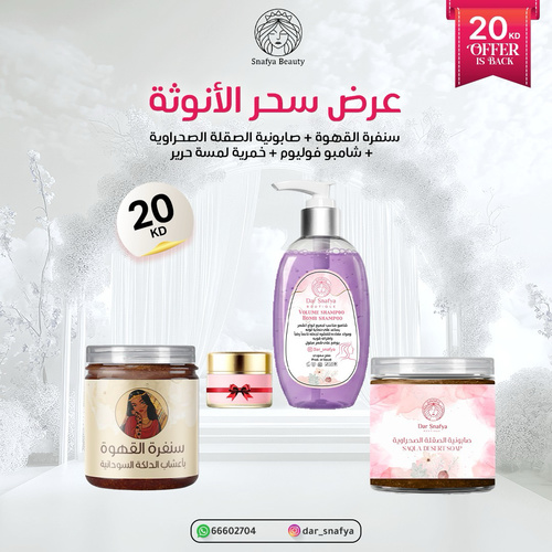 عرض سحر الانوثه شامبو تنبيت وسنفرة قهوه بالدلكه وصابونيه