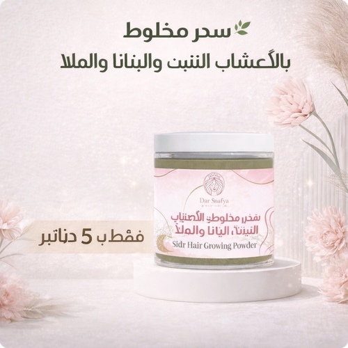 دار سنافية - سدر البتانا والاملا ل الصلع والتساقط المزمن دعواتكم لي فقط - ✨ سدر فاخر مخلوط بالأعشاب – 400 جرام ✨
🌿 خلطة طبيعية قوية مكونة من:
السدر + أعشاب التنبيت + البتانا + الأملا
💚 فوائده:
• يوقف تساقط الشعر من أول استخدام 🔥
• يقوّي البصيلات ويكثّف الفراغات
• يساعد على إنبات شعر جديد
• ينظف الفروة ويعطي لمعة وصحة للشعر
🚫 تنبيه مهم:
غير مناسب للشعر الأشقر أو المصبوغ بدرجات فاتحة
(لأنه ممكن يغمّق اللون بسبب الأعشاب الطبيعية)
✨ مناسب للشعر الطبيعي أو الغامق
💬 النتيجة؟
شعر أقوى، أكثف، وصحي بشكل ملحوظ
🚨 لا تنتظرين لين يزيد التساقط… ابدئي من الحين!
🤍 دعواتكم لي… هذا المنتج معمول مخصوص لعلاج الصلع والتساقط المزمن