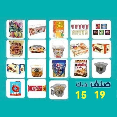 Offer of 15 dinars - 1- Kitco mixed bag 21*14g2- Ghalia juice, carton, 24 pieces * 200 ml3- Suntop variety 125 ml * 18 pieces4-Girls’ hair 5 cups5- nofish 5 cupe6- Assorted small pringles, 5 pieces7- Nachos mix, wrapped in a 330g box8- Crunchy maamoul, chocolate flavor, 300g9- Kit Kat New English Bar, 21 pieces * 20.7 g10- 7 Days Cocoa Roll 12*20g11- 7 Days Vanilla Roll 12*20g12- Buvac Oman bag 25*12g13- Kitko mixed biscuits, pack of 33 pieces14- Maamoul Umm Saleh 700 grams15- Mixed beans 350g16- Salty sunflower seeds, 200g box17- Tiffany Break Chocolate Mini Fun Bag 316g18- Nutella B Ready 6 tablets19-Gandour cake strawberry donut 5pic *37g