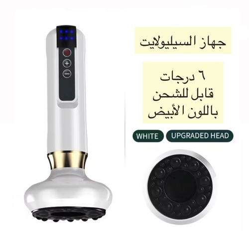 جهاز ازالة السيليولايت متوفر باللون الأبيض