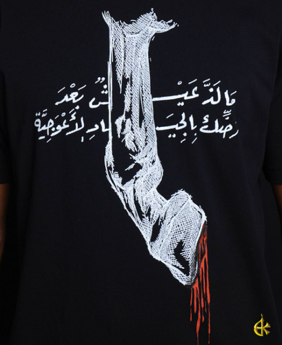 تيشيرت " الأعوجية "