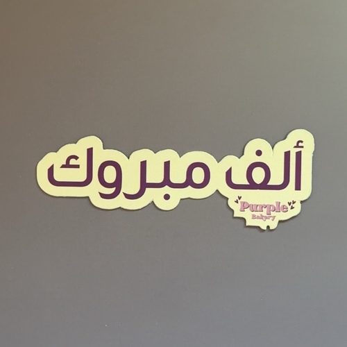 الف مبروك