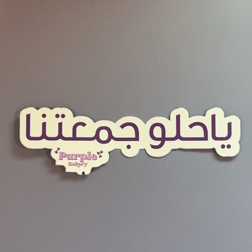 ياحلو جمعتنا