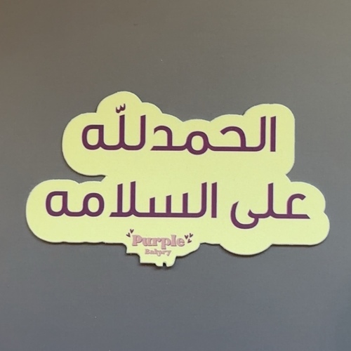 الحمدلله على السلامه