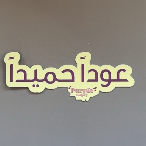 عودا حميدا