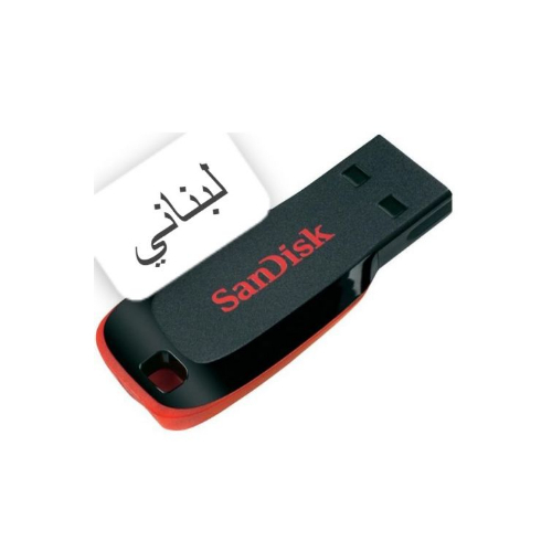 16GB Flash the Best Lebanese Variety - 16GB Flash The best Lebanese variety - 600 songs