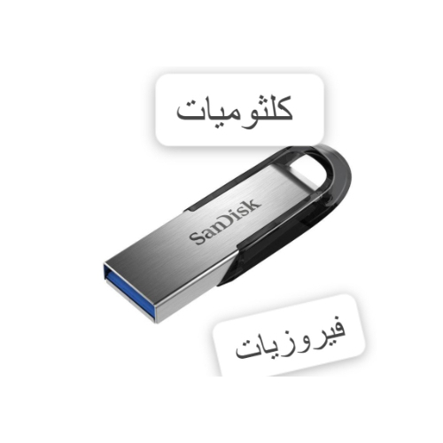 Flash Memory 16GB With Colors and Turquoise - It contains the most beautiful songs - Umm Kulthum 25 songs + Fayrouz - 112 songs