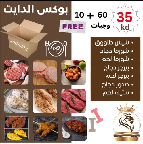 KING BITE - Diet Box 60  meals 10 free - 60 meals + 10 meals for free + 4 kofta meals with cheese
Of each category 10 meals
chicken Grill
Issuance
Beef steak
Meat kofta with cheese
Beef burger
Chicken burger
Meal weight 100-120 g
Meat and chicken slaughter Kuwait
Seasonings are natural without preservatives
You can cook them in the airfryer from 10 to 1560 meals + 10 meals for free + 4 kofta meals with cheeseOf each category 10 mealschicken GrillIssuanceBeef steakMeat kofta with cheeseBeef burgerChicken burgerMeal weight 100-120 gMeat and chicken slaughter KuwaitSeasonings are natural without preservativesYou can cook them in the airfryer from 10 to 15