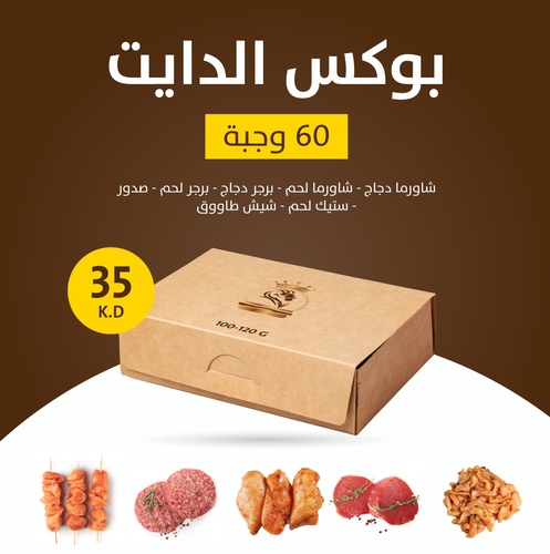 diet box - Diet box 100-120g for meal shush tawooq  chicken shawarma meat shawarma meat burger  chicken burger meat steak Chicken breast