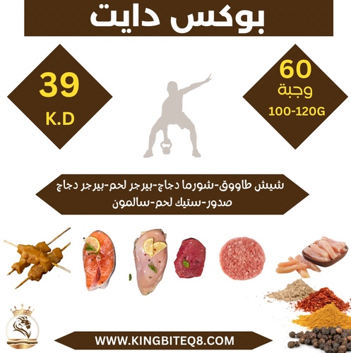 KING BITE - diet box 60 meals with salmon - Diet box  100-120g shish tawooq chiken breast  chiken burger meat burger Meat steak Salmon