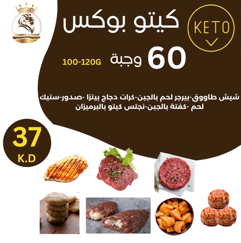 Keto Box - 60 mealsOf each category 10 mealschicken GrillIssuanceBeef steakMeat kofta with cheesePizza meat koftaChicken balls with cheeseMeal weight 100-120 gMeat and chicken slaughter KuwaitSeasonings are natural without preservativesYou can cook them in the airfryer from 10 to 15 minutes