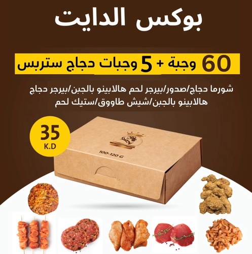 diet box with strips - Diet box 60 meals and 5 meals chicken strips free 120 g shish tawooq Chicken shawarma breast meat steak chicken burger with jalapeno and cheese  meat burger with jalapeno and cheese  chicken strops