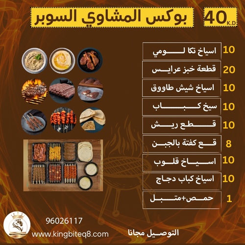 bbq box super - اسياخ تكا لومي
10
قطعة خبز عرايس
اسياخ شيش طاووق
20
10
سيخ كباب
قطع ريش
10
10
قع كفتة بالجبن
8
اسياخ قلوب
10
اسياخ كباب دجاج
10
حمص+متبل