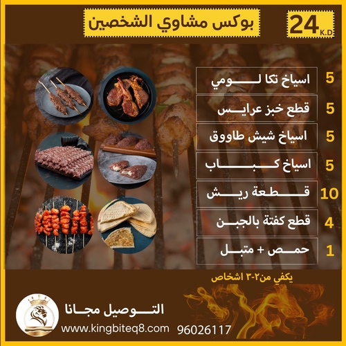 bbq box for 2-3 persons - 5 اسياخ تكا لومي5 قطع خبز عرايس 5 اسياخ شيش طاووق5 اسياخ كباب 10 قطع ريش 4 قطع كفتة بالجبنحمص + متبليكفي من ٢-٣ اشخاص