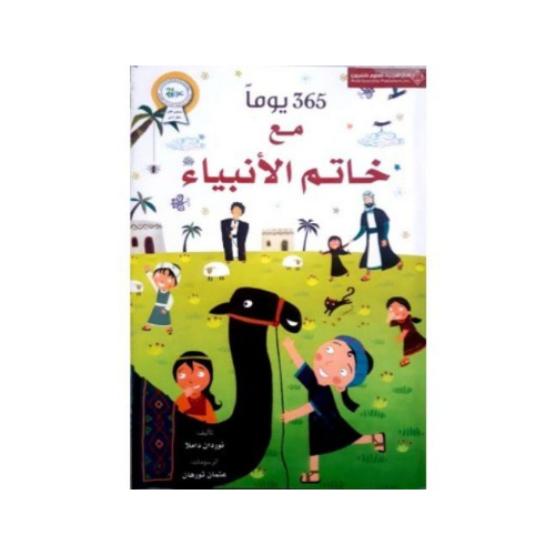 Moolly Store  - 365 يوم مع خاتم الأنبياء - - الكتاب الاحلى وهو من افضل الكتب عن حبيبنا محمد ﷺ
- خالي من الخرافات والاحاديث الضعيفة
- يحتوي ٣٦٥ قصة ( على عدد ايام السنة ) كل يوم قصة قبل النوم

- حكايات متنوعة واحداث مختلفة باسلوب بسيط وسهل و ممتع لربط الطفل بحياة الرسول ﷺ

- الغلاف كرتوني مقوي
- الفئة المناسبة من ( 7 سنوات ) فاكبر