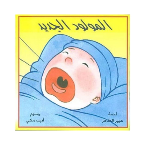 New born baby (baby preparation) - - A story to prepare the child for the new born
- Suitable as a gift for a pregnant mother with a large child
- Educators emphasize the importance and effectiveness of stories in the child's body for the newborn and their impact on alleviating jealousy and accepting the subject - Suitable category (3-6 years old)