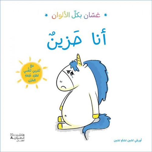 Ghasan Bikul AlAlwan - Ana Hazzeen - Ghassan is sad today.
A quarrel occurred between him and his two friends.
Let’s find out how to get his sense of fun back!
A collection of stories that teach children to identify and control their emotions. Written by Aurelie Chen Zhao Chen, illustrator and Sophrologist, or relaxation therapist, who practices in kindergarten schools.