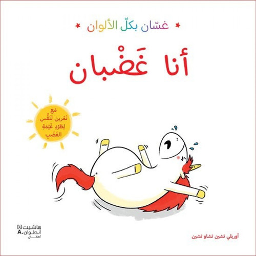 Ghasan Bikul AlAlwan- Ana Ghadban - Today, Ghassan is angry. Nothing is going the way he wants it to be. Let’s find out together how Ghassan will be expelled Anger returns to calm!A collection of stories that teach children to identify and control their emotions.
Written by Aurelie Chen Zhao Chen, illustrator and Sophrologist, or relaxation therapist, who practices in kindergarten schools.