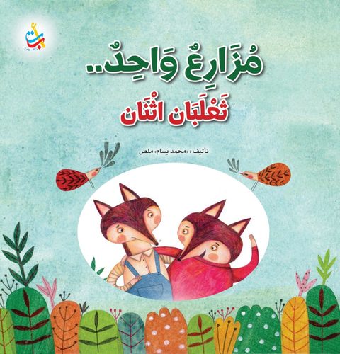 One Farmer Two Foxes - Do you know how to count from 1 to 10? Read the story of the fox and the farmer! You will learn mental arithmetic as you read.